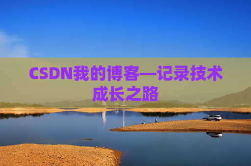 CSDN我的博客—记录技术成长之路