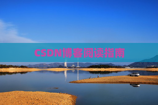 CSDN博客阅读指南