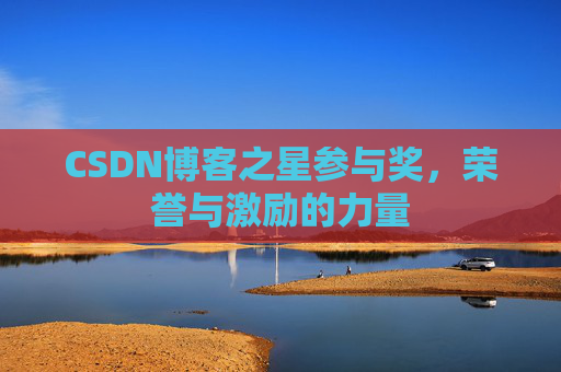 CSDN博客之星参与奖，荣誉与激励的力量