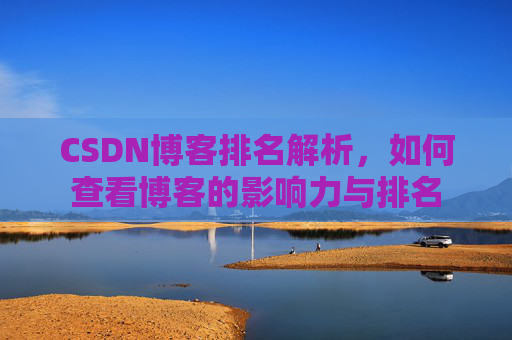 CSDN博客排名解析，如何查看博客的影响力与排名