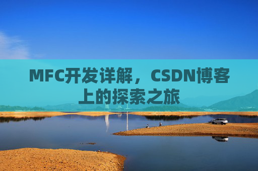 MFC开发详解，CSDN博客上的探索之旅